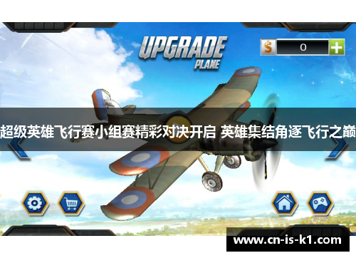 超级英雄飞行赛小组赛精彩对决开启 英雄集结角逐飞行之巅