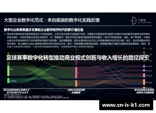 足球赛事数字化转型推动商业模式创新与收入增长的路径探索