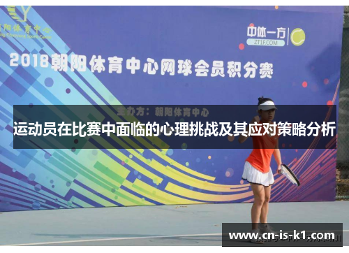 运动员在比赛中面临的心理挑战及其应对策略分析