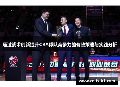 通过战术创新提升CBA球队竞争力的有效策略与实践分析