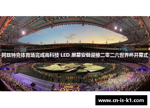 阿兹特克体育场完成高科技 LED 屏幕安装迎接二零二六世界杯开幕式