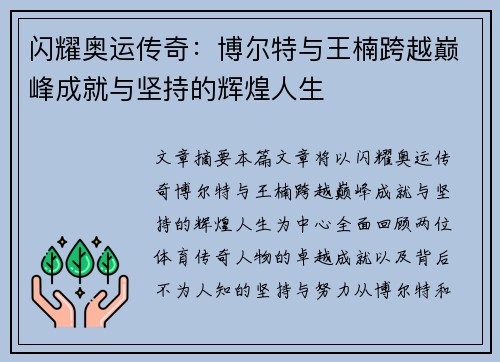 闪耀奥运传奇：博尔特与王楠跨越巅峰成就与坚持的辉煌人生
