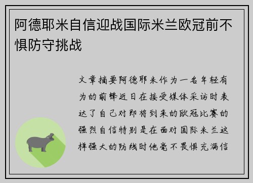 阿德耶米自信迎战国际米兰欧冠前不惧防守挑战