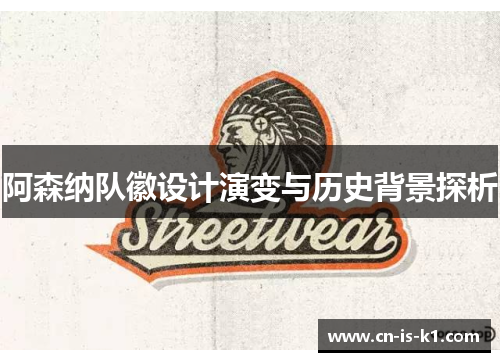 阿森纳队徽设计演变与历史背景探析