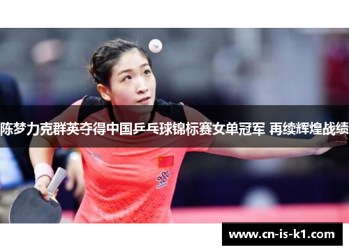陈梦力克群英夺得中国乒乓球锦标赛女单冠军 再续辉煌战绩
