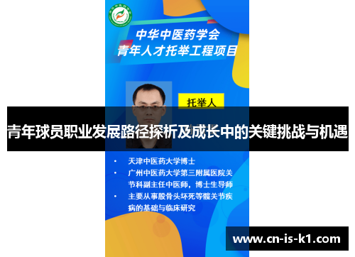 青年球员职业发展路径探析及成长中的关键挑战与机遇