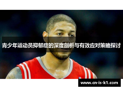 青少年运动员抑郁症的深度剖析与有效应对策略探讨