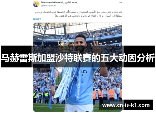 马赫雷斯加盟沙特联赛的五大动因分析
