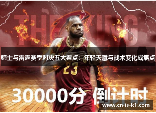 骑士与雷霆赛季对决五大看点：年轻天赋与战术变化成焦点