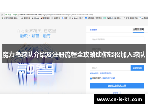 魔力鸟球队介绍及注册流程全攻略助你轻松加入球队
