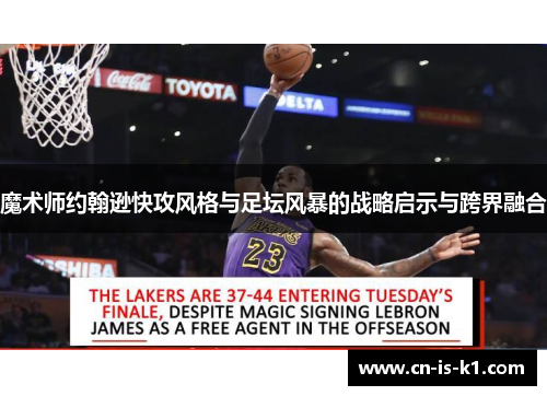 魔术师约翰逊快攻风格与足坛风暴的战略启示与跨界融合