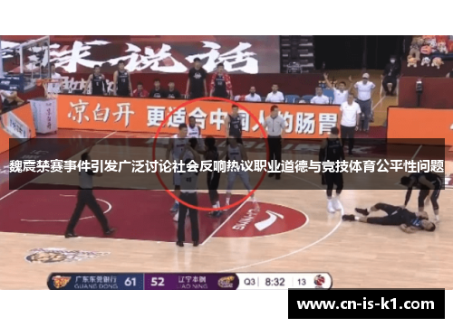 魏震禁赛事件引发广泛讨论社会反响热议职业道德与竞技体育公平性问题