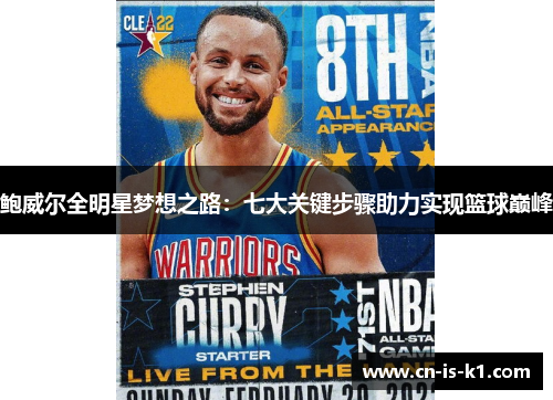 鲍威尔全明星梦想之路：七大关键步骤助力实现篮球巅峰