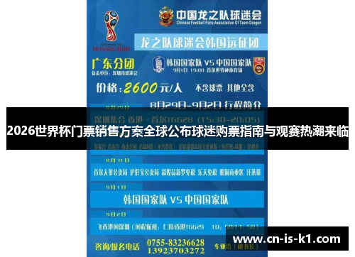 2026世界杯门票销售方案全球公布球迷购票指南与观赛热潮来临 2026世界杯门票销售方案全球公布球迷购票指南与观赛热潮来临
