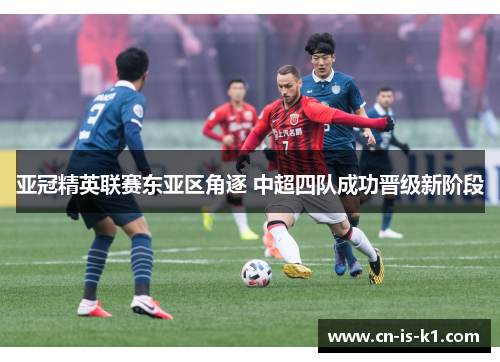亚冠精英联赛东亚区角逐 中超四队成功晋级新阶段