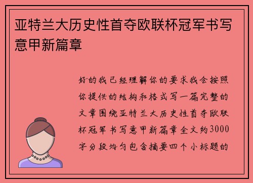 亚特兰大历史性首夺欧联杯冠军书写意甲新篇章