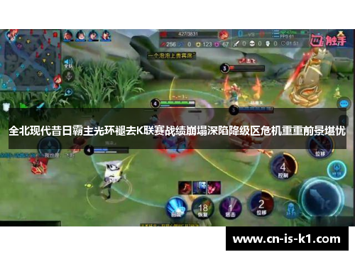 全北现代昔日霸主光环褪去K联赛战绩崩塌深陷降级区危机重重前景堪忧