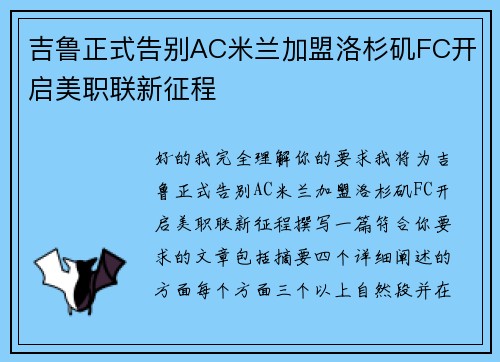 吉鲁正式告别AC米兰加盟洛杉矶FC开启美职联新征程 吉鲁正式告别AC米兰加盟洛杉矶FC开启美职联新征程