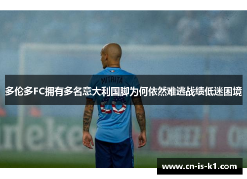多伦多FC拥有多名意大利国脚为何依然难逃战绩低迷困境