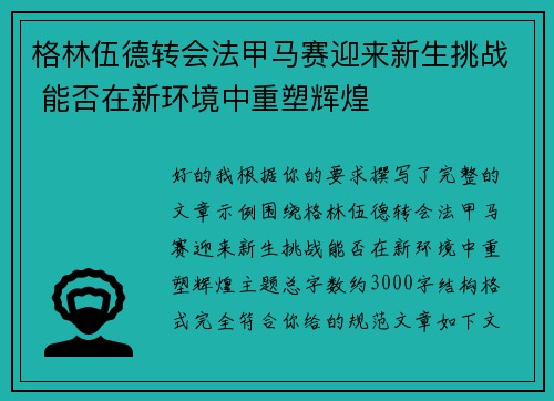 格林伍德转会法甲马赛迎来新生挑战 能否在新环境中重塑辉煌