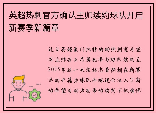 英超热刺官方确认主帅续约球队开启新赛季新篇章