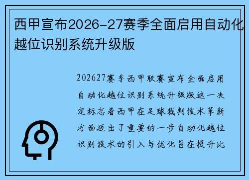 西甲宣布2026-27赛季全面启用自动化越位识别系统升级版
