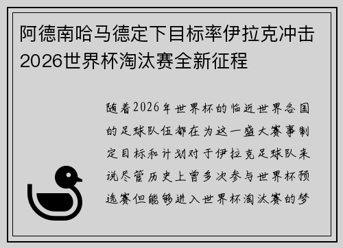 阿德南哈马德定下目标率伊拉克冲击2026世界杯淘汰赛全新征程