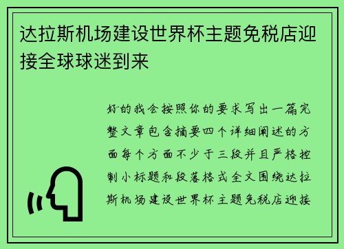 达拉斯机场建设世界杯主题免税店迎接全球球迷到来