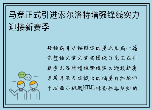 马竞正式引进索尔洛特增强锋线实力迎接新赛季