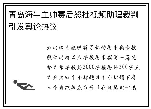 青岛海牛主帅赛后怒批视频助理裁判引发舆论热议