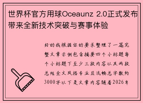 世界杯官方用球Oceaunz 2.0正式发布带来全新技术突破与赛事体验