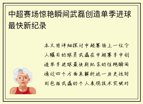 中超赛场惊艳瞬间武磊创造单季进球最快新纪录