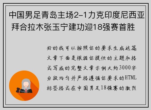 中国男足青岛主场2-1力克印度尼西亚 拜合拉木张玉宁建功迎18强赛首胜