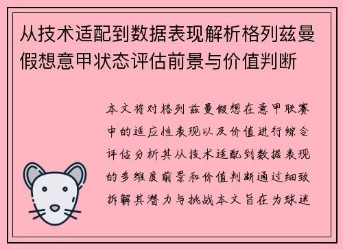 从技术适配到数据表现解析格列兹曼假想意甲状态评估前景与价值判断