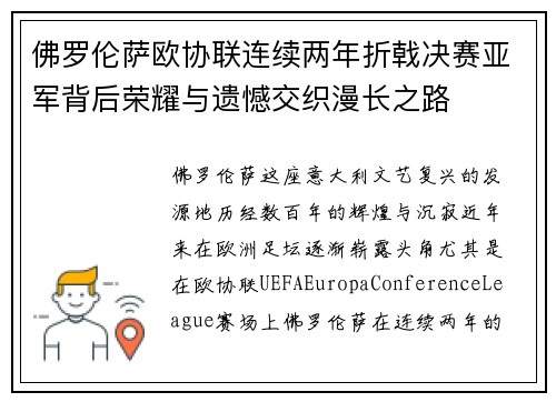 佛罗伦萨欧协联连续两年折戟决赛亚军背后荣耀与遗憾交织漫长之路