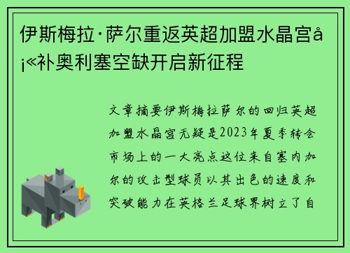 伊斯梅拉·萨尔重返英超加盟水晶宫填补奥利塞空缺开启新征程
