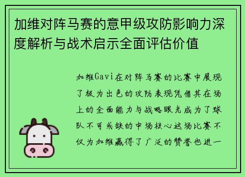加维对阵马赛的意甲级攻防影响力深度解析与战术启示全面评估价值