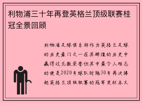 利物浦三十年再登英格兰顶级联赛桂冠全景回顾