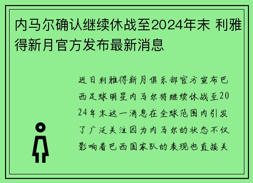 内马尔确认继续休战至2024年末 利雅得新月官方发布最新消息