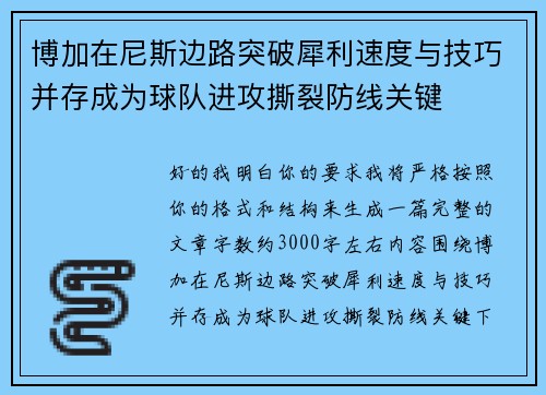 博加在尼斯边路突破犀利速度与技巧并存成为球队进攻撕裂防线关键