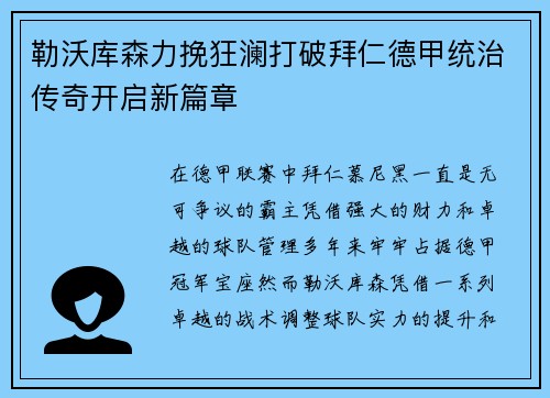 勒沃库森力挽狂澜打破拜仁德甲统治传奇开启新篇章