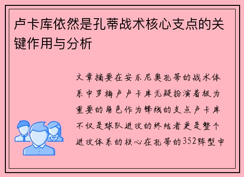 卢卡库依然是孔蒂战术核心支点的关键作用与分析