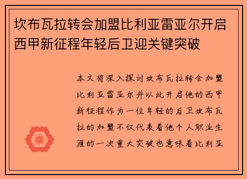 坎布瓦拉转会加盟比利亚雷亚尔开启西甲新征程年轻后卫迎关键突破