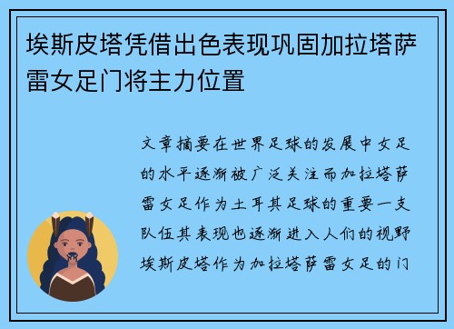 埃斯皮塔凭借出色表现巩固加拉塔萨雷女足门将主力位置