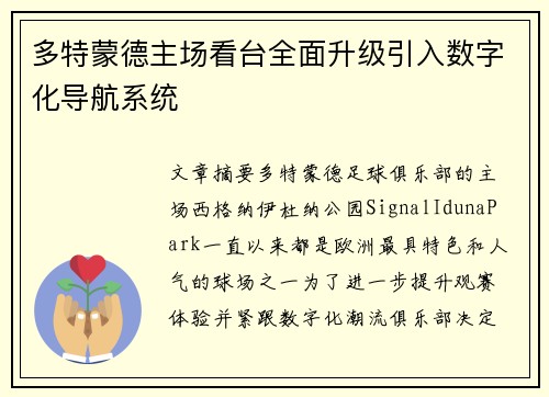 多特蒙德主场看台全面升级引入数字化导航系统