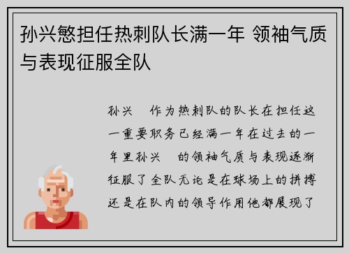 孙兴慜担任热刺队长满一年 领袖气质与表现征服全队