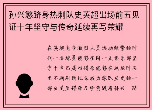孙兴慜跻身热刺队史英超出场前五见证十年坚守与传奇延续再写荣耀