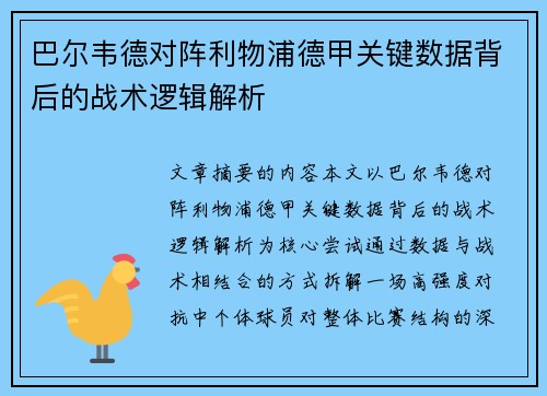 巴尔韦德对阵利物浦德甲关键数据背后的战术逻辑解析