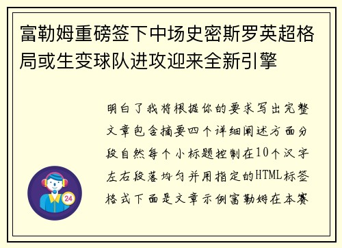 富勒姆重磅签下中场史密斯罗英超格局或生变球队进攻迎来全新引擎 富勒姆重磅签下中场史密斯罗英超格局或生变球队进攻迎来全新引擎