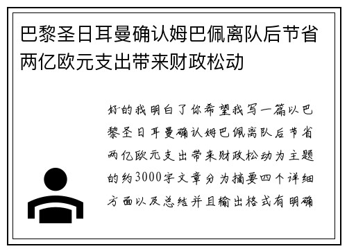 巴黎圣日耳曼确认姆巴佩离队后节省两亿欧元支出带来财政松动 巴黎圣日耳曼确认姆巴佩离队后节省两亿欧元支出带来财政松动